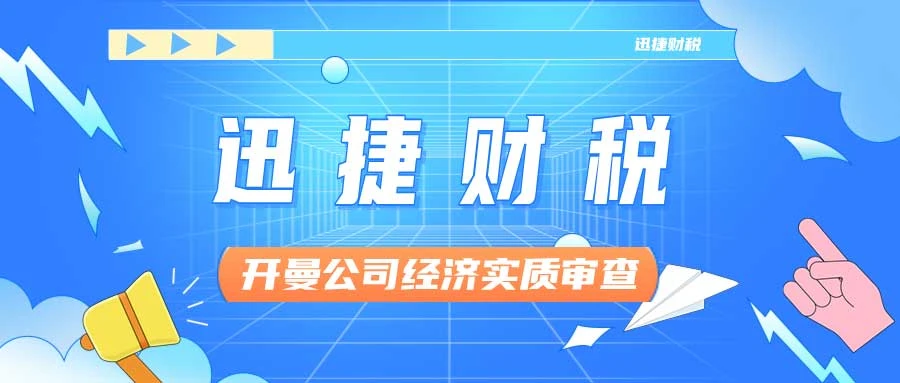 开曼公司经济实质审查的时间是什么时候
