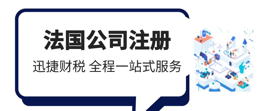 法国公司注册需要准备哪些资料？需要走哪些流程？