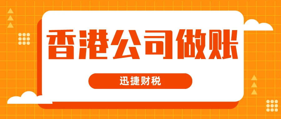 香港公司做账报税