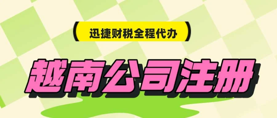 怎么在越南注册公司？需要哪些资料？