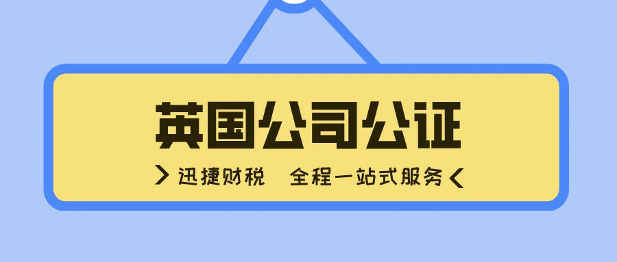 英国公司公证有效期有多久