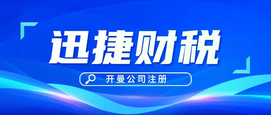 注册开曼公司的好处