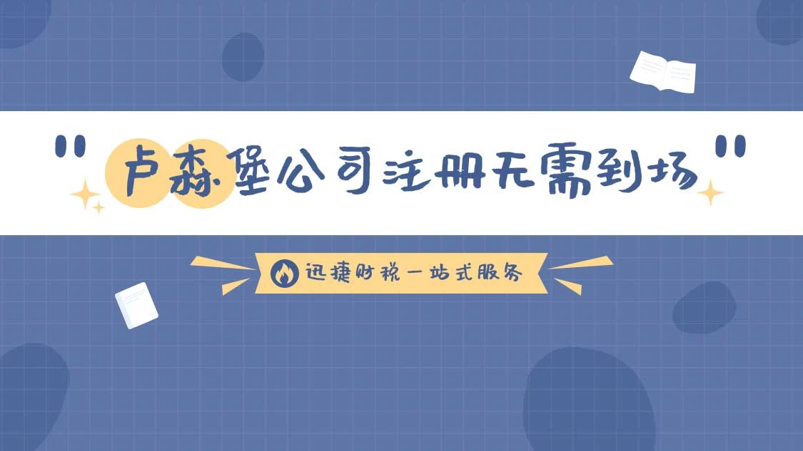 卢森堡公司注册董事要求