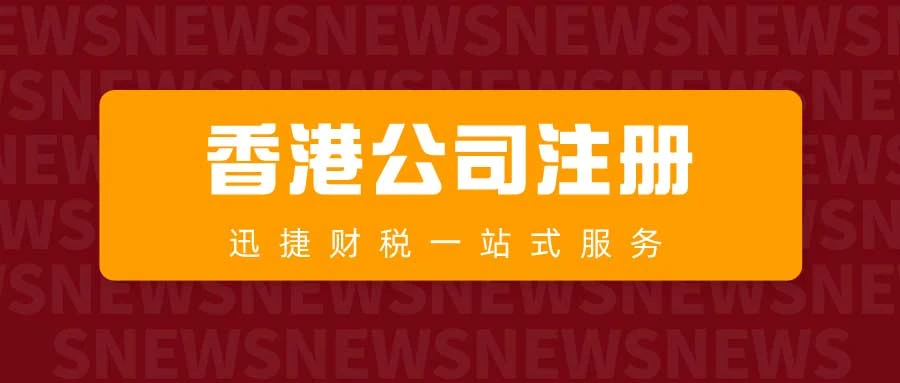 香港注册公司需要什么手续
