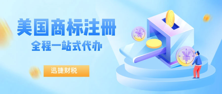 【注册美国商标】跨境电商的核心武器|打造品牌壁垒|助力全球化布局