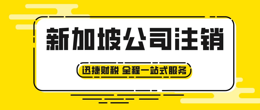 新加坡公司注销需要准备哪些材料？走哪些流程？