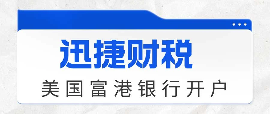 美国富港银行开户的优势有哪些？美国cbi富港银行开户攻略有哪些？