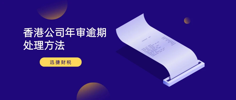 香港公司年审的时候，如果超过了期限怎么办？