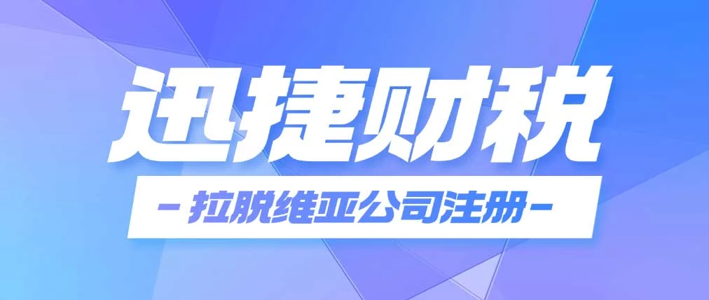 拉脱维亚公司注册新动向，股东要求与数量上限深度解析