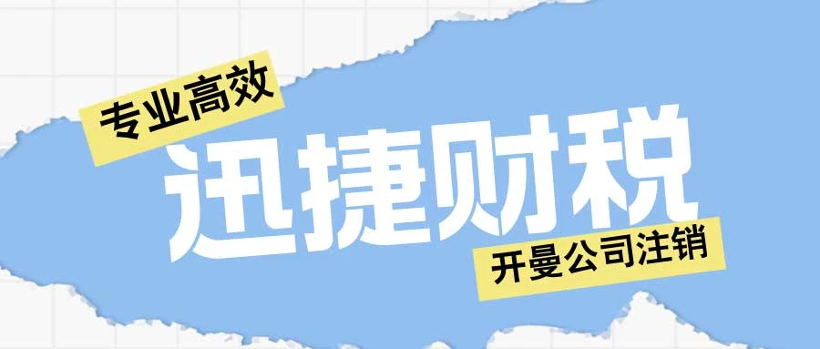 开曼公司注销时间、方式与细节