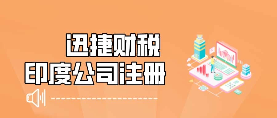 印度电商市场消费特点分析与跨境电商公司注册攻略