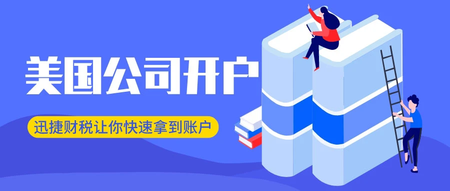 美国公司银行开户流程注意事项与时间规划
