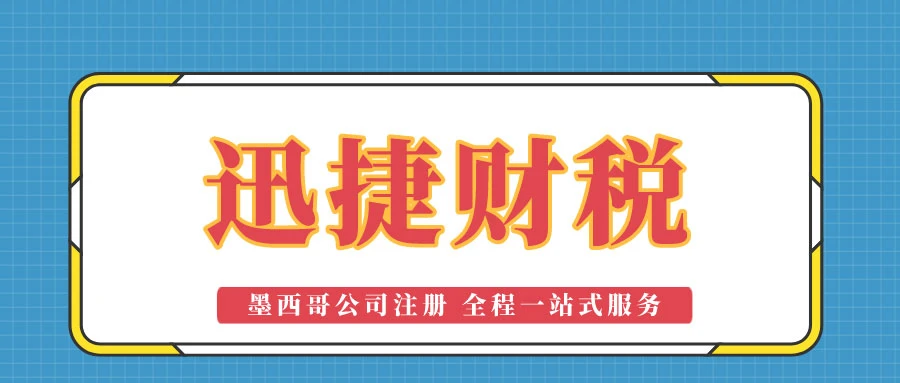 【在墨西哥注册公司】全面解析墨西哥市场，助力企业全球拓展