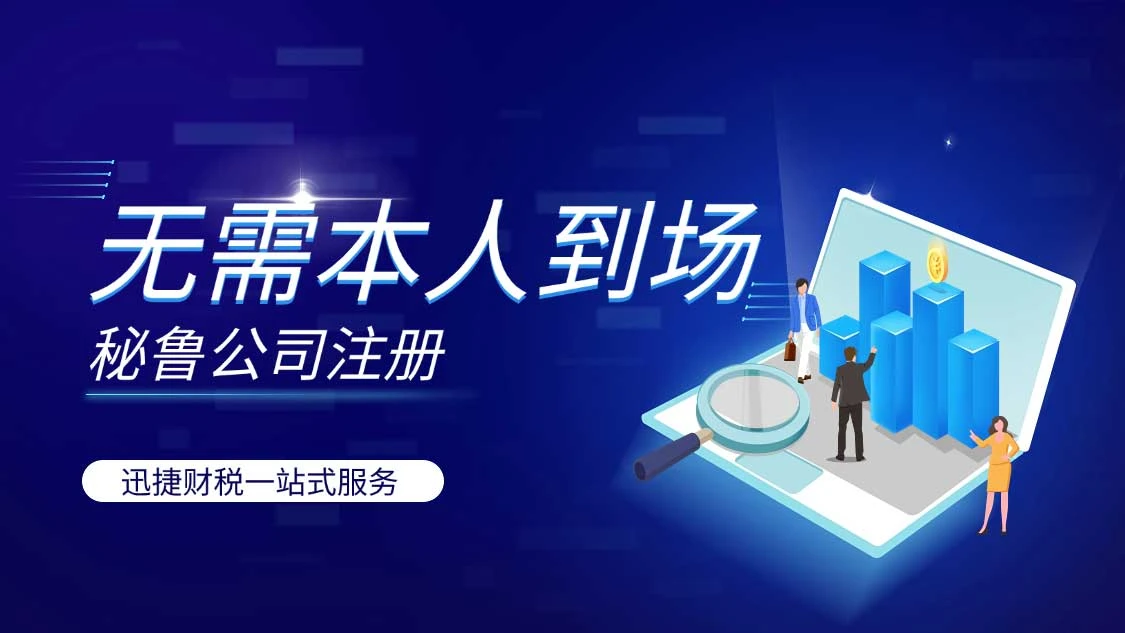 秘鲁公司注册条件与流程