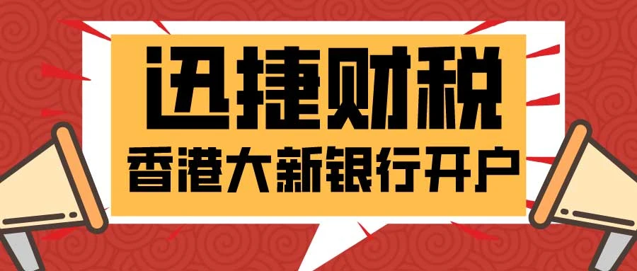 【香港银行开户全攻略】全面解读开户细节，避开不必要的麻烦！