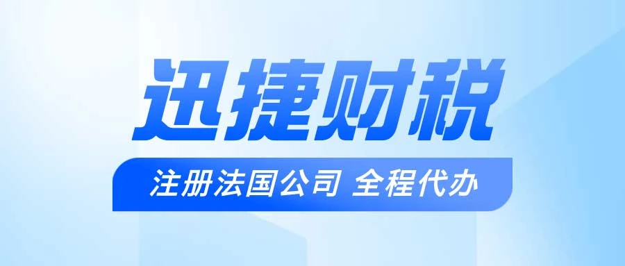 注册法国公司需要什么资料