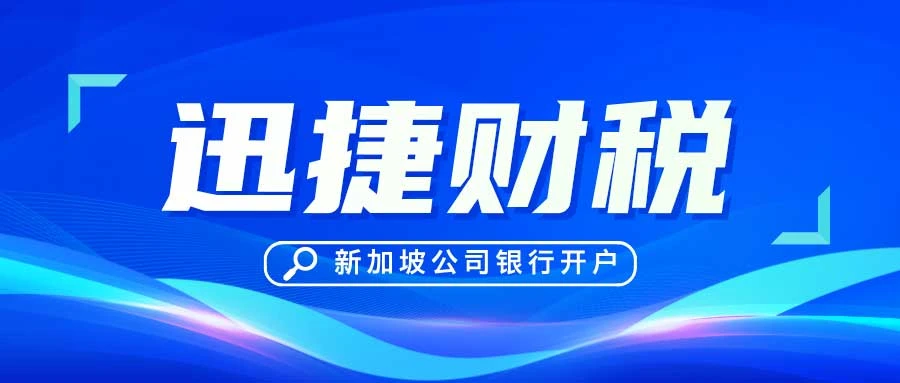 新加坡公司银行开户收费：透明费用与明智选择