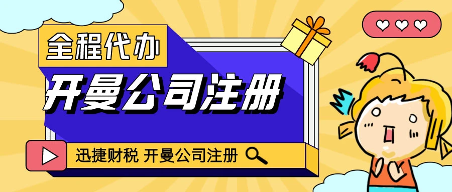 开曼群岛公司注册全解析