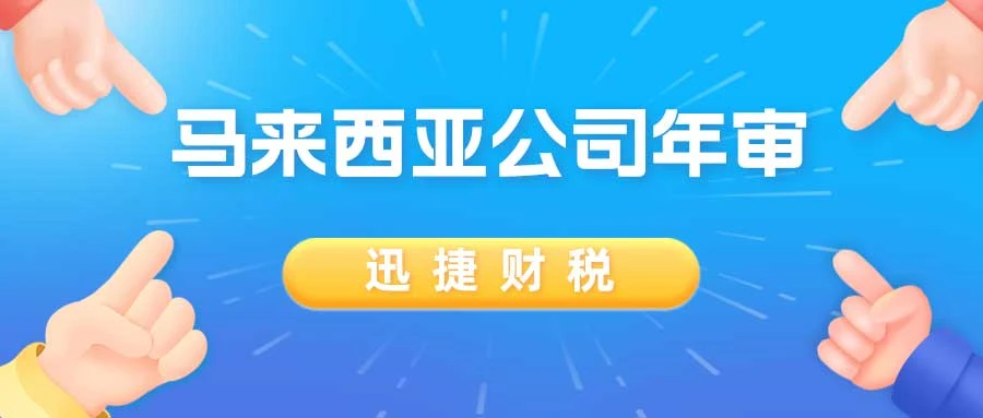 马来西亚公司年审一般需要多久时间