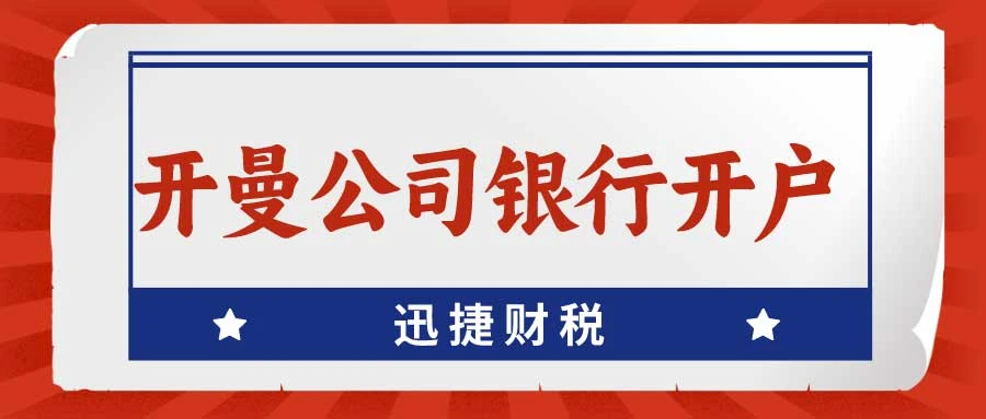 【实战指南】开曼公司如何轻松搞定香港银行账户？