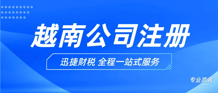 越南全外资公司注册与本地运营，全面解析必备条件