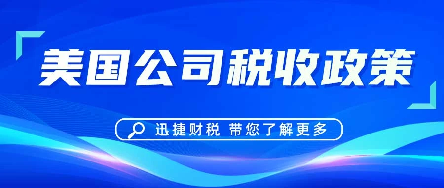 美国公司的税收政策有哪些特点？揭秘其独特之处与影响