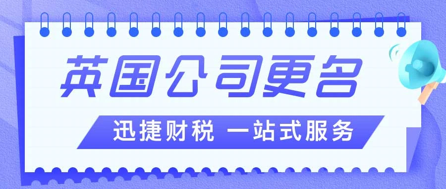 英国公司更名需要什么资料，需要多久时间能够完成变更