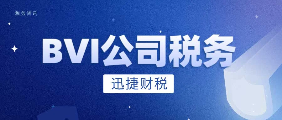BVI公司在中国需要纳税吗？有什么原则和要求吗？