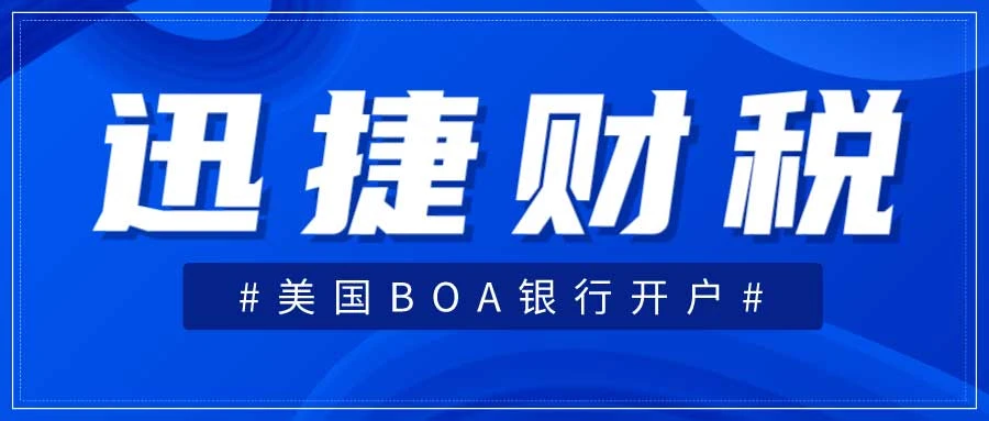 美国BOA银行开户需要走哪些流程