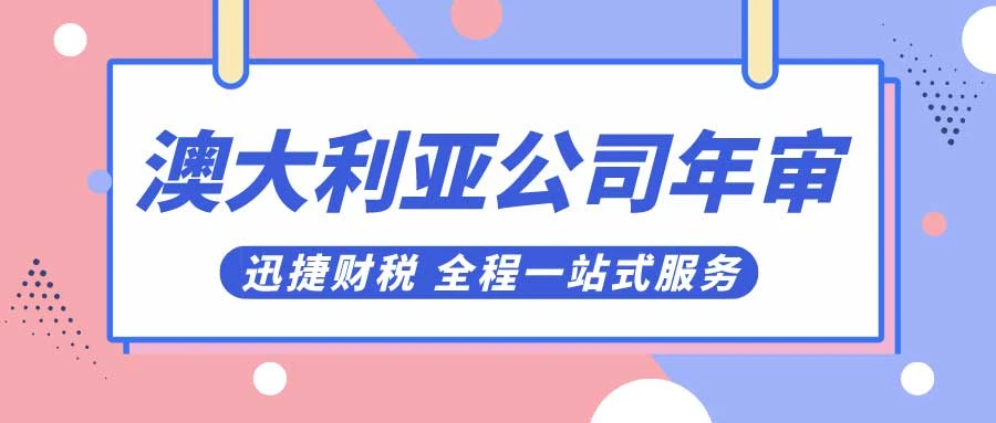 澳大利亚公司年审需要多少费用