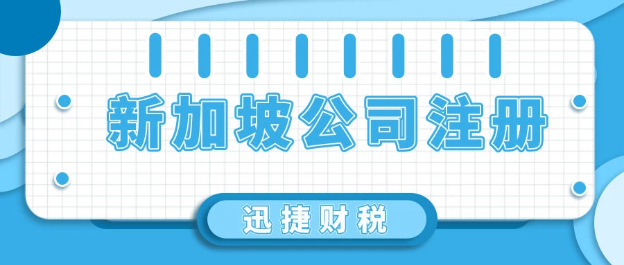 新加坡公司注册需要走哪些流程？