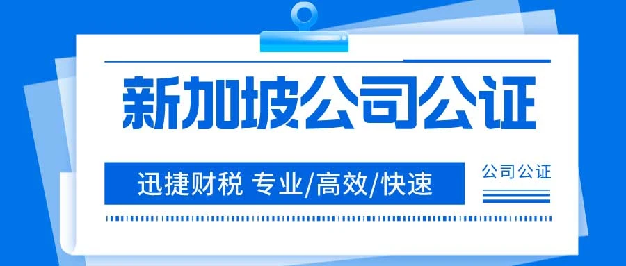 新加坡公司公证的费用