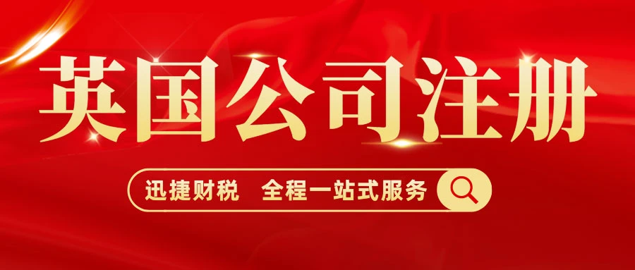 英国公司注册需要具备哪些条件