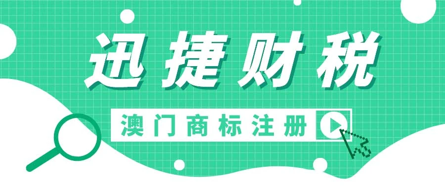 澳门商标注册十问十答，这些问题您知道吗？