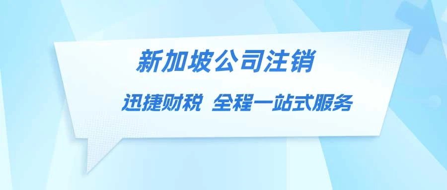 新加坡公司注销：时间、流程与影响因素解析