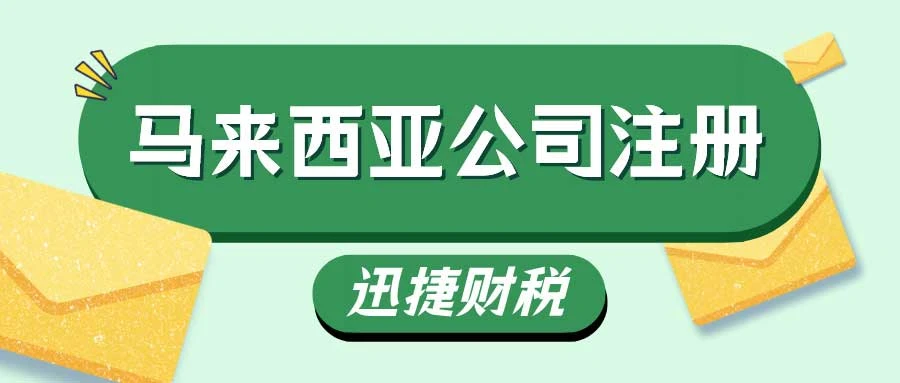 马来西亚公司需要什么要求