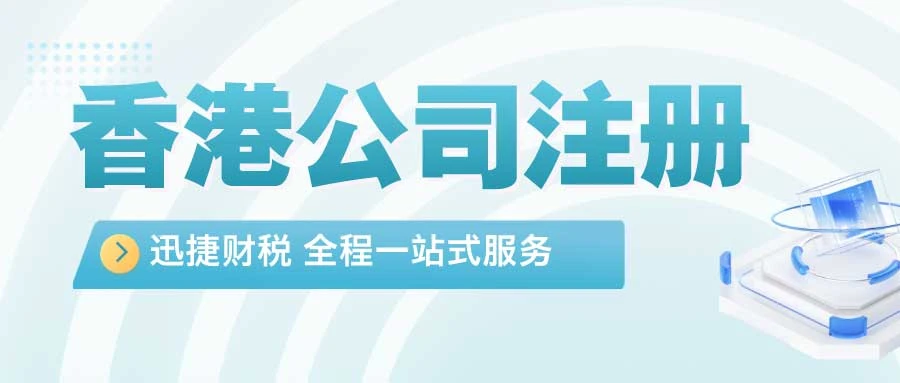 一文带你解读注册香港公司的好处与弊端