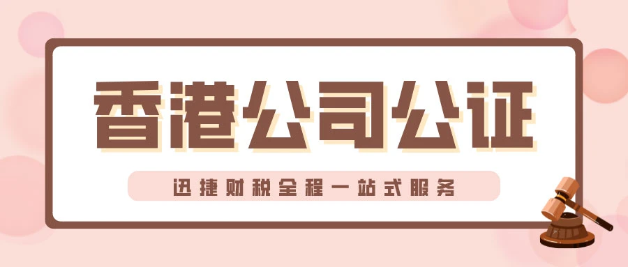 香港公司公证一定要注意的细节，公证都有哪几种形式