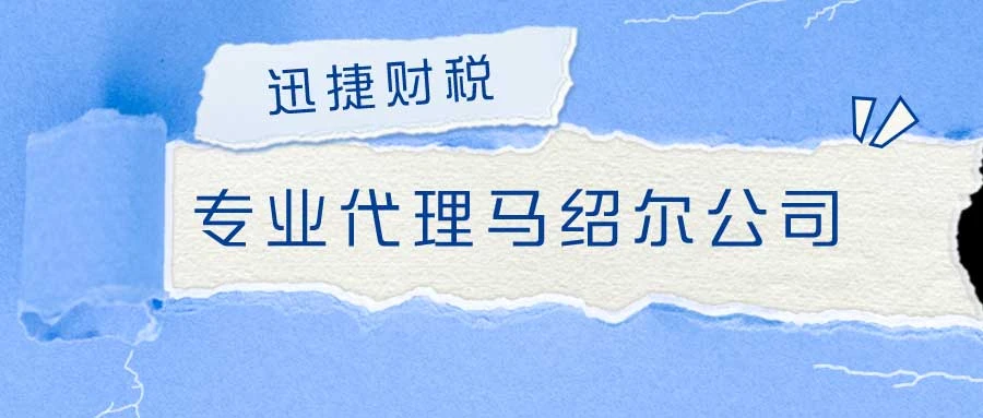 马绍尔公司需要年审吗