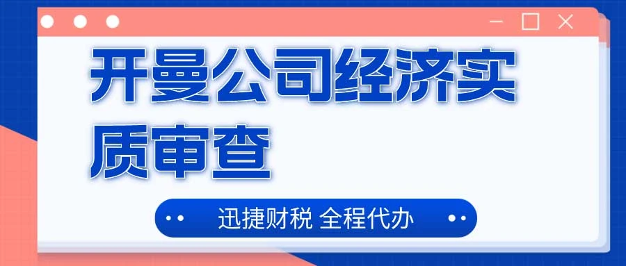 开曼公司经济实质审查的时间是什么时候？揭秘开曼群岛经济实质法规与审查进程