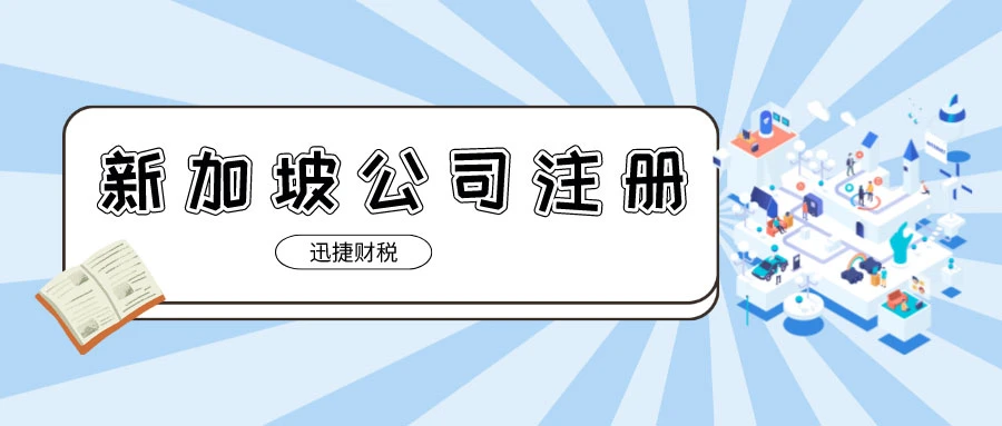 新加坡公司注册、财务审计与税务申报流程，合规运营指南