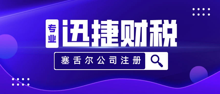 塞舌尔公司注册时有什么具体要求？我们需要注意什么？