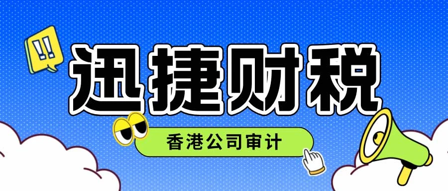 香港公司审计：确保企业透明度与合规性的关键步骤