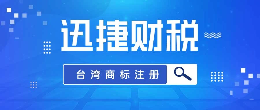 如何申请台湾商标？申请台湾商标需要提交哪些材料？