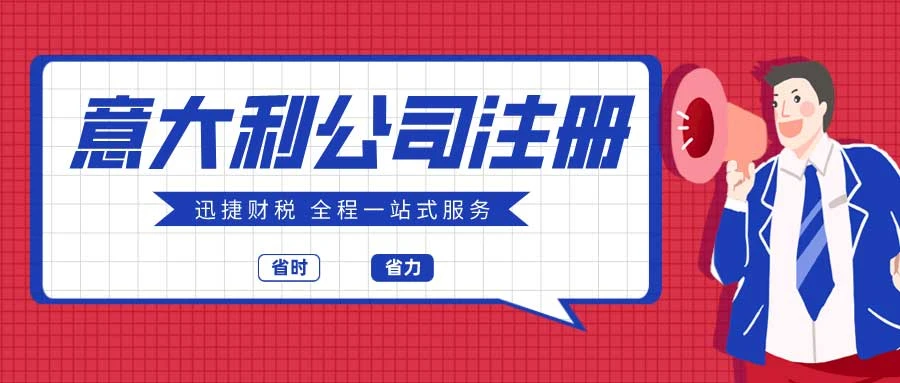 意大利公司注册需要走哪些流程？详解从筹备到成立的完整步骤