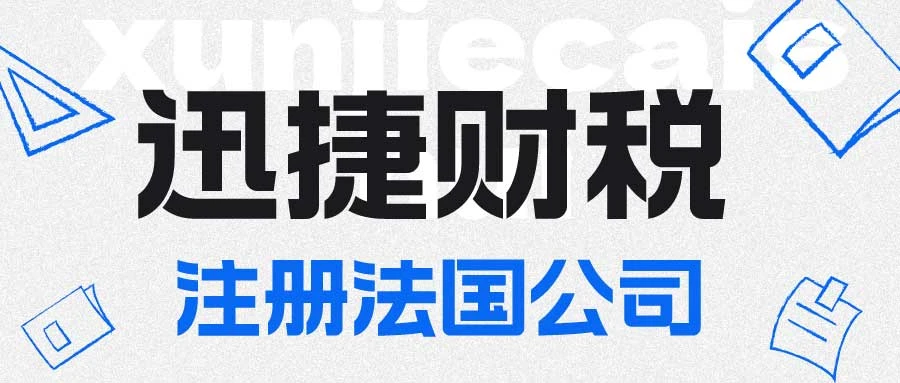 如何注册法国公司：类型选择与所需资料详解