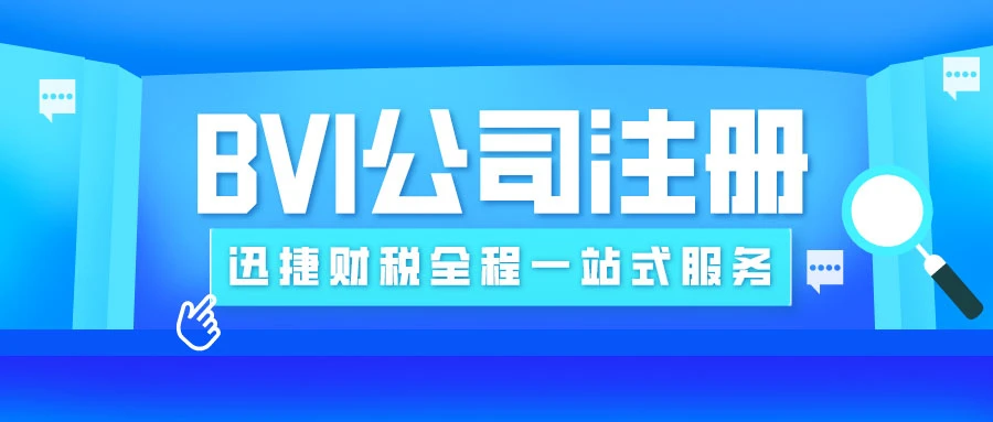 英属维京群岛公司注册多元选择探寻最适合您的注册路径