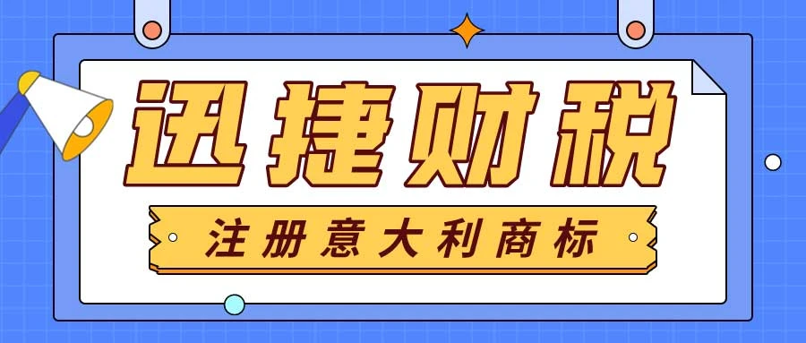 如何注册意大利商标
