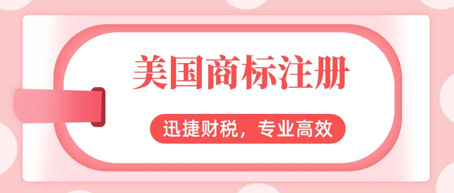一文详解美国商标注册步骤