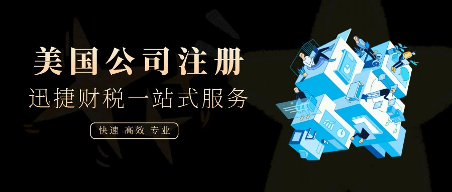美国公司注册流程及费用